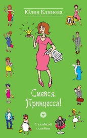 Смейся, Принцесса! : роман