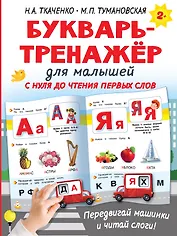 Букварь-тренажёр для малышей