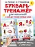 Букварь-тренажёр для малышей - 0