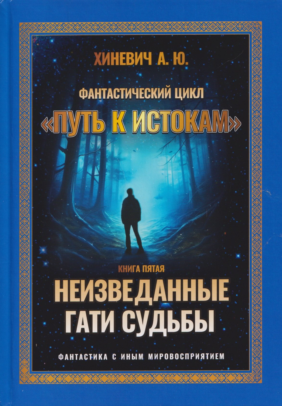 

Неизведанные гати судьбы