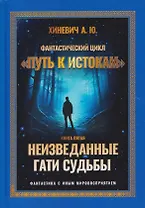 Неизведанные гати судьбы