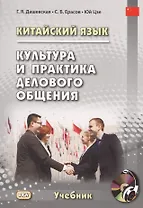 Китайский язык. Культура и практика делового общения. Учебник