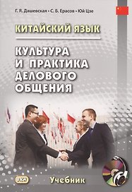 Китайский язык. Культура и практика делового общения. Учебник