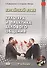 Китайский язык. Культура и практика делового общения. Учебник - 0