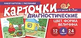 Набор карточек с рисунками. Цвет. Форма. Величина. Диагностические карточки. Для детей 4-7 лет