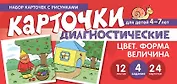 Набор карточек с рисунками. Цвет. Форма. Величина. Диагностические карточки. Для детей 4-7 лет