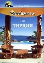 Путеводитель по Турции