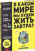 В каком мире мы будем жить завтра