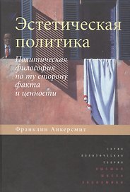 Эстетическая политика. Политическая философия по ту сторону факта и ценности