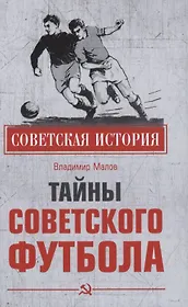 Тайны советского футбола