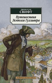 Путешествия Лемюэля Гулливера