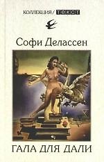 Гала для Дали. Биография супружеской пары