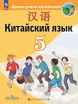 Китайский язык. Второй иностранный язык. 5 класс. Учебник