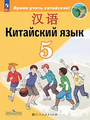 Китайский язык. Второй иностранный язык. 5 класс. Учебник