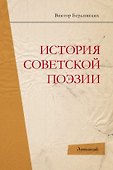 История советской поэзии - 0