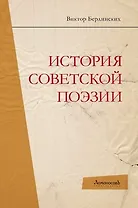 История советской поэзии