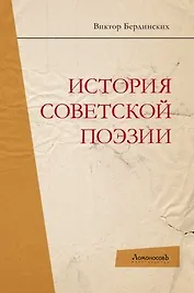 История советской поэзии