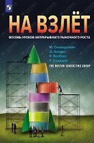 На взлет: восемь уроков непрерывного роста бизнеса