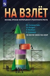 На взлет: восемь уроков непрерывного роста бизнеса