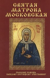 Святая Матрона Московская.