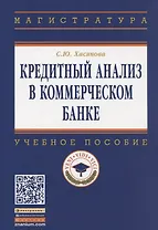Кредитный анализ в коммерческом банке