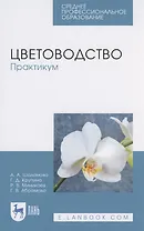 Цветоводство. Практикум