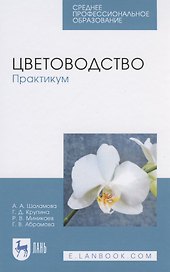 Цветоводство. Практикум