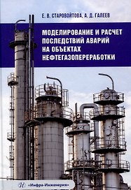 Моделирование и расчет последствий аварий на объектах нефтегазопереработки