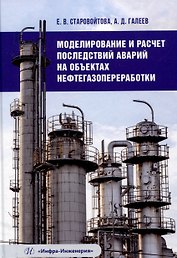 Моделирование и расчет последствий аварий на объектах нефтегазопереработки