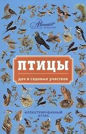 Птицы дач и садовых участков