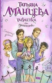 Таблетка от одиночества: [роман]