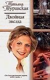 Жен.ром.Туринская Двойная звез