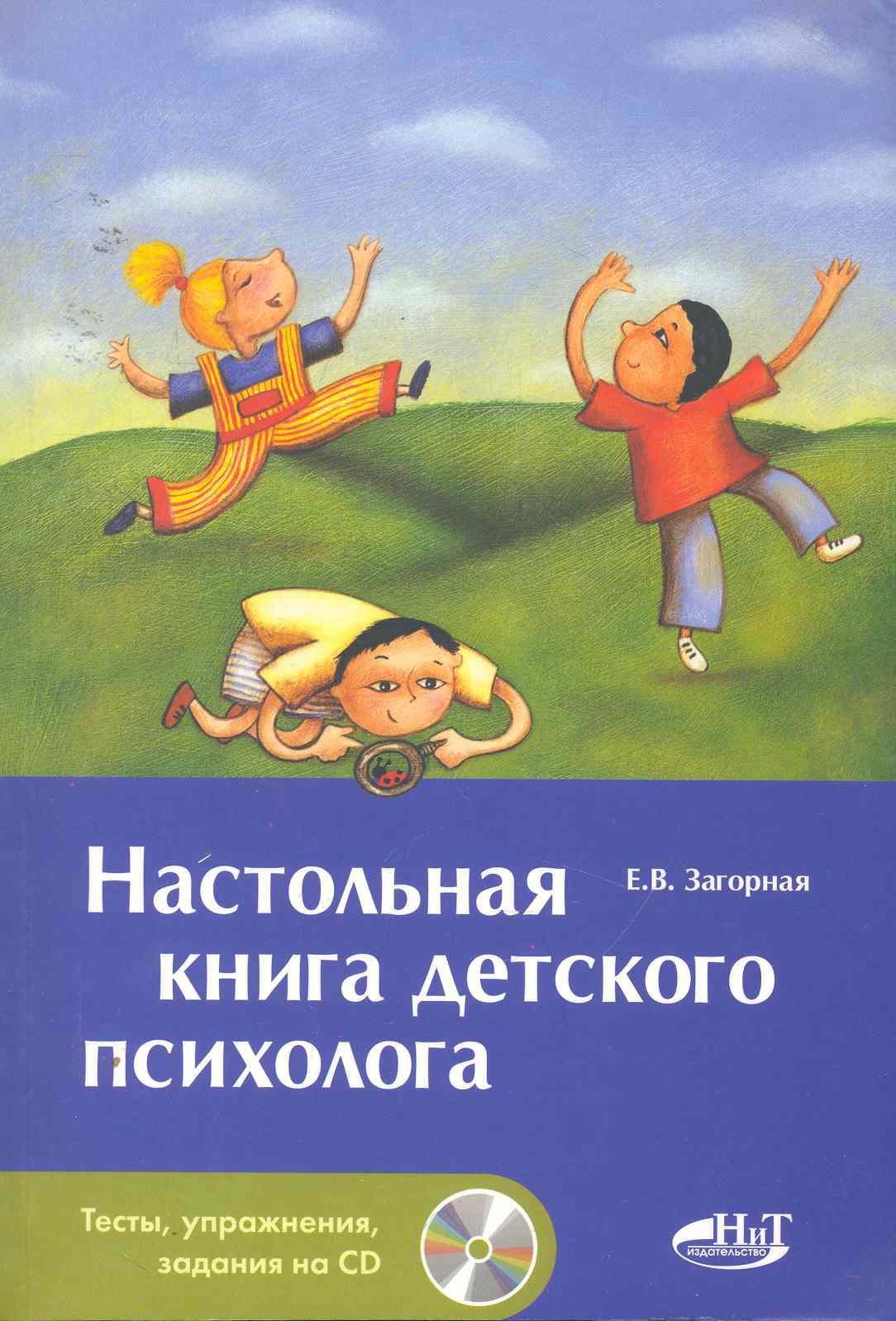 

Настольная книга детского психолога + СD