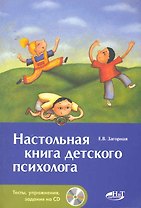 Настольная книга детского психолога  + СD