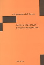 Кейсы и кейс-стади: вопросы методологии