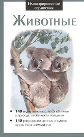 Животные