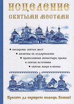 Исцеление святыми местами.