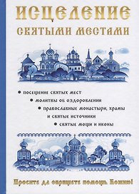 Исцеление святыми местами.