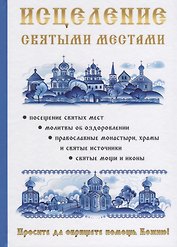 Исцеление святыми местами.