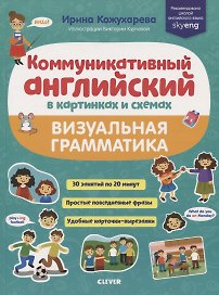 Коммуникативный английский в картинках и схемах. Визуальная грамматика