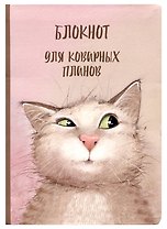 Блокнот "Коварный кот Семен"