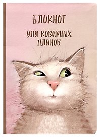 Блокнот "Коварный кот Семен"