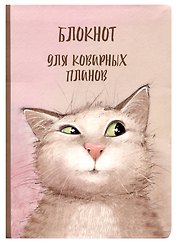Блокнот "Коварный кот Семен"