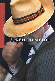 Джентльмены: Роман