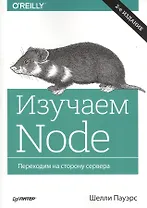 Изучаем Node. Переходим на сторону сервера. 2-е изд. дополненное и переработанное