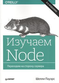 Изучаем Node. Переходим на сторону сервера. 2-е изд. дополненное и переработанное