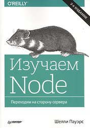 Изучаем Node. Переходим на сторону сервера. 2-е изд. дополненное и переработанное