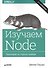 Изучаем Node. Переходим на сторону сервера. 2-е изд. дополненное и переработанное - 0