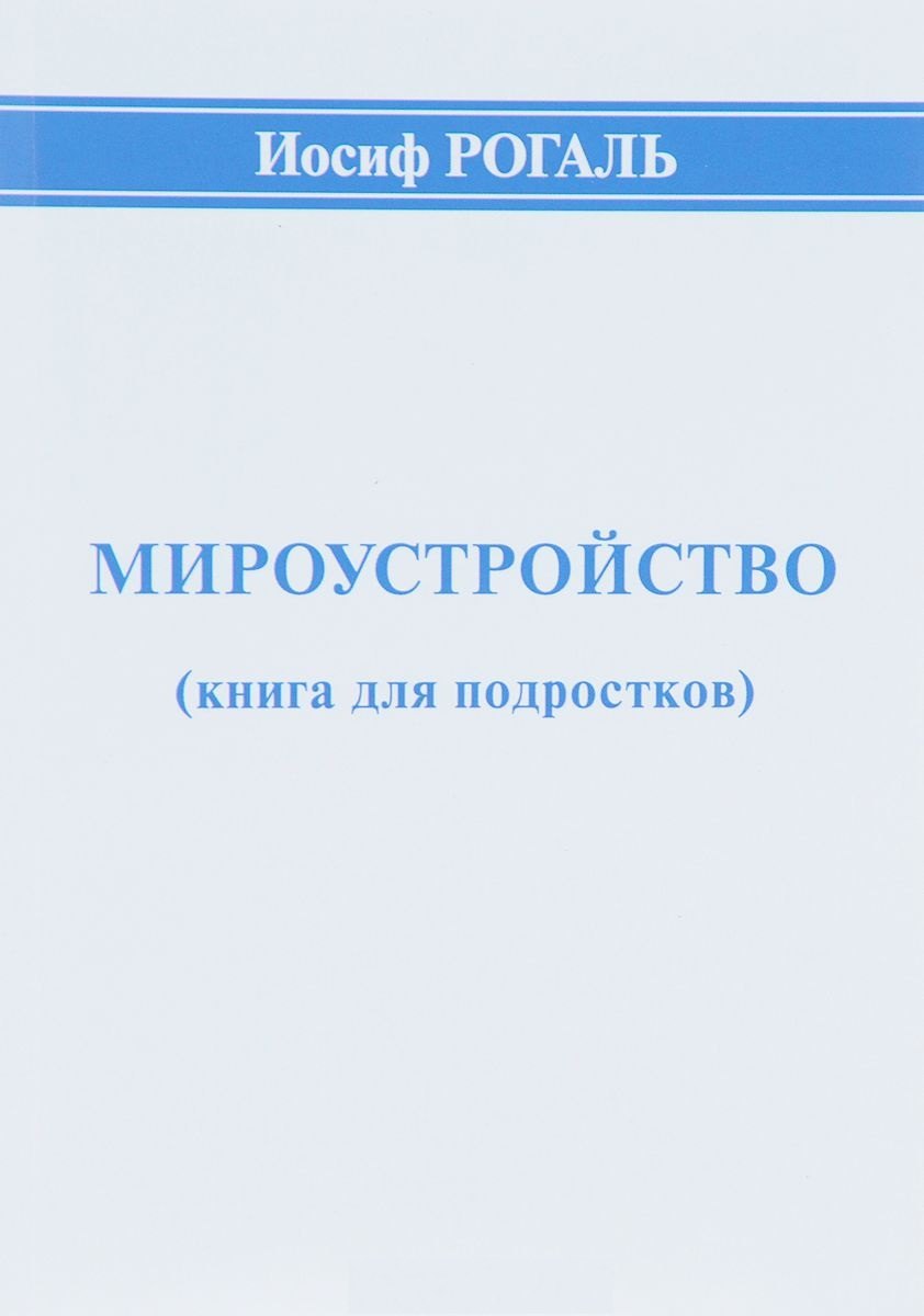 

Мироустройство (книга для подростков)
