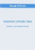 Мироустройство (книга для подростков) - 0